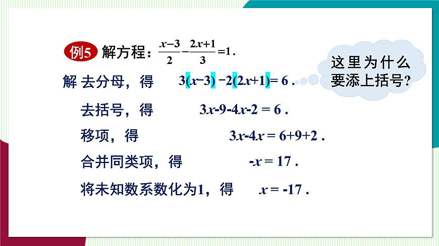第2课时 去分母解一元一次方程第7页