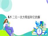 華師大版 數(shù)學(xué) 2024七年級(jí)下冊(cè) 6.1 二元一次方程組和它的解 PPT課件+教案