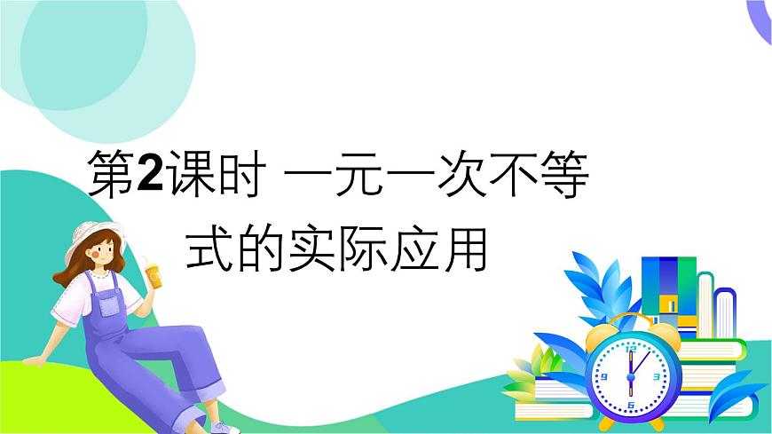 第2课时 一元一次不等式的实际应用第2页