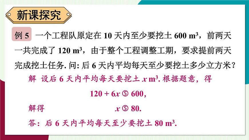 第2课时 一元一次不等式的实际应用第5页