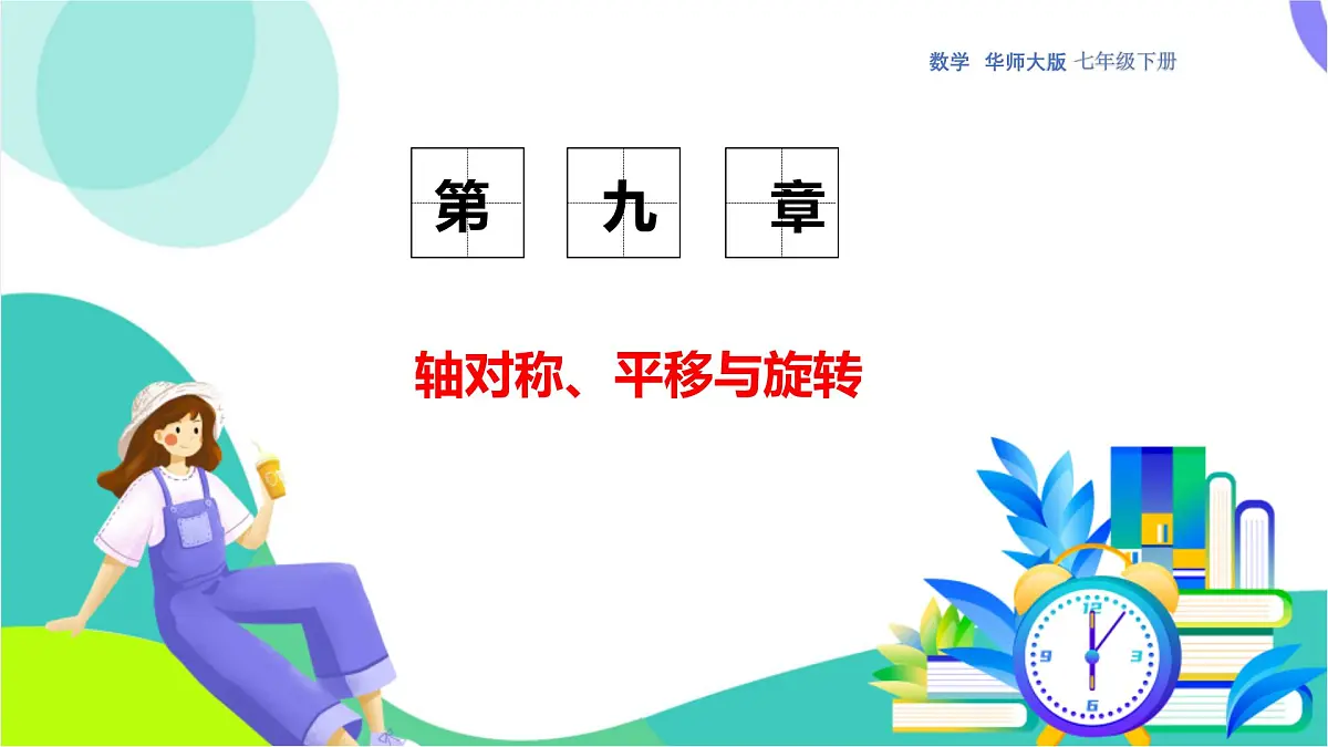 9.1.1 生活中的轴对称第1页