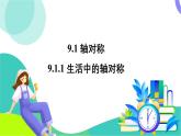 華師大版 數(shù)學(xué) 2024七年級下冊 9.1.1 生活中的軸對稱 PPT課件+教案