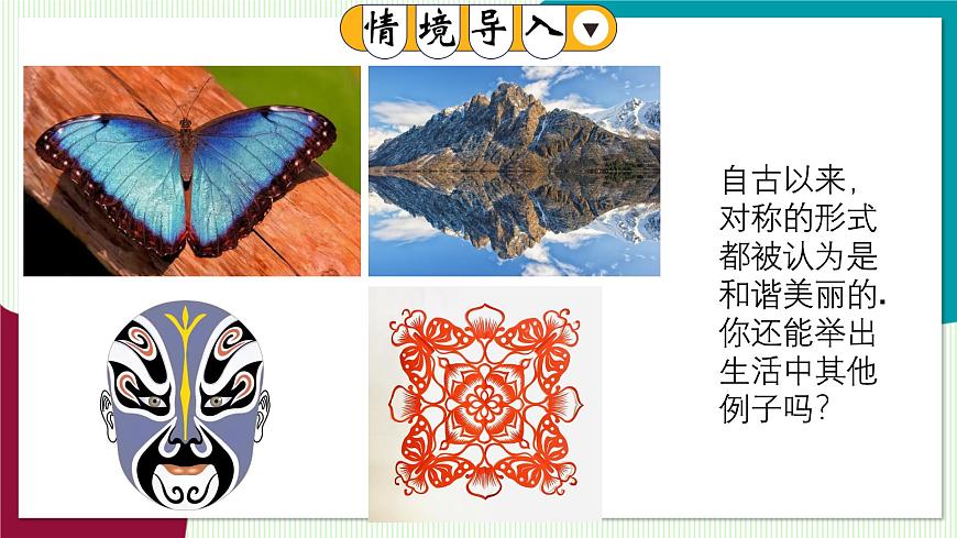 9.1.1 生活中的轴对称第5页