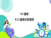 華師大版 數(shù)學(xué) 2024七年級(jí)下冊(cè) 9.3.3 旋轉(zhuǎn)對(duì)稱圖形 PPT課件+教案