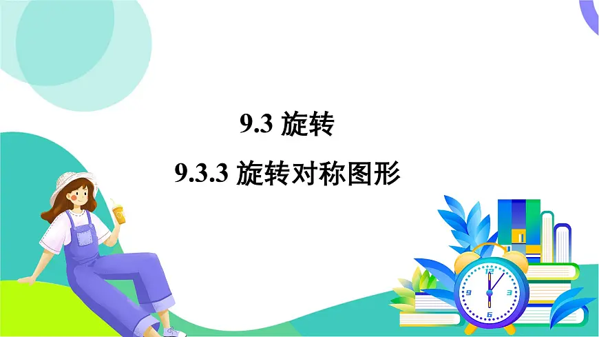 9.3.3 旋转对称图形第2页