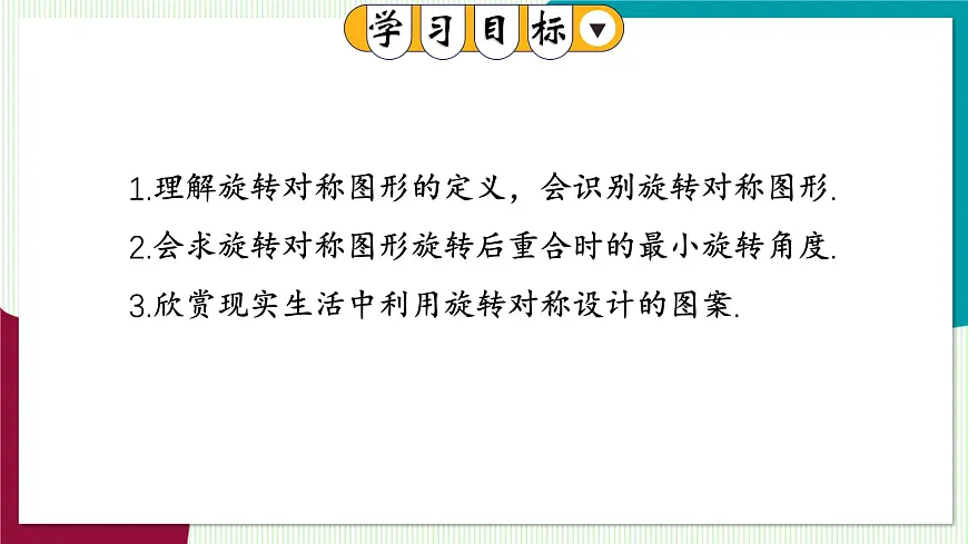 9.3.3 旋转对称图形第3页