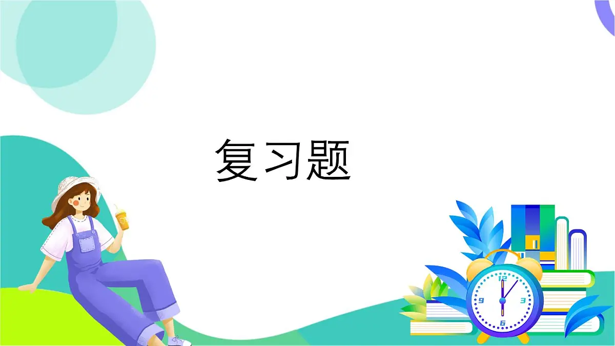 复习题第2页