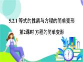 華師大版 數(shù)學(xué) 2024七年級(jí)下冊(cè) 5.2.1 第2課時(shí) 方程的簡(jiǎn)單變形 PPT課件+教案