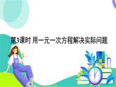 華師大版 數(shù)學(xué) 2024七年級(jí)下冊(cè) 5.2.2 第3課時(shí) 用一元一次方程解決實(shí)際問(wèn)題 PPT課件+教案