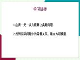 華師大版 數(shù)學(xué) 2024七年級(jí)下冊(cè) 5.2.2 第3課時(shí) 用一元一次方程解決實(shí)際問(wèn)題 PPT課件+教案