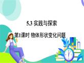 華師大版 數(shù)學(xué) 2024七年級下冊 5.3 第1課時 物體形狀變化問題 PPT課件+教案