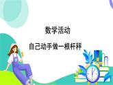 華師大版 數(shù)學(xué) 2024七年級(jí)下冊(cè) 5.4 數(shù)學(xué)活動(dòng) PPT課件