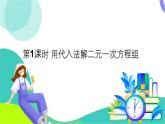 華師大版 數(shù)學(xué) 2024七年級(jí)下冊(cè) 6.2 第1課時(shí) 用代入法解二元一次方程組 PPT課件+教案