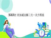 華師大版 數(shù)學(xué) 2024七年級(jí)下冊(cè) 6.2 第2課時(shí) 用加減法解二元一次方程組 PPT課件+教案