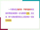 華師大版 數(shù)學(xué) 2024七年級(jí)下冊(cè) 9.6  數(shù)學(xué)活動(dòng) 探索全等的圖形 PPT課件