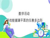 華師大版 數(shù)學(xué) 2024七年級(jí)下冊(cè) 8.4 數(shù)學(xué)活動(dòng) 尋找能鋪滿平面的任意多邊形 PPT課件