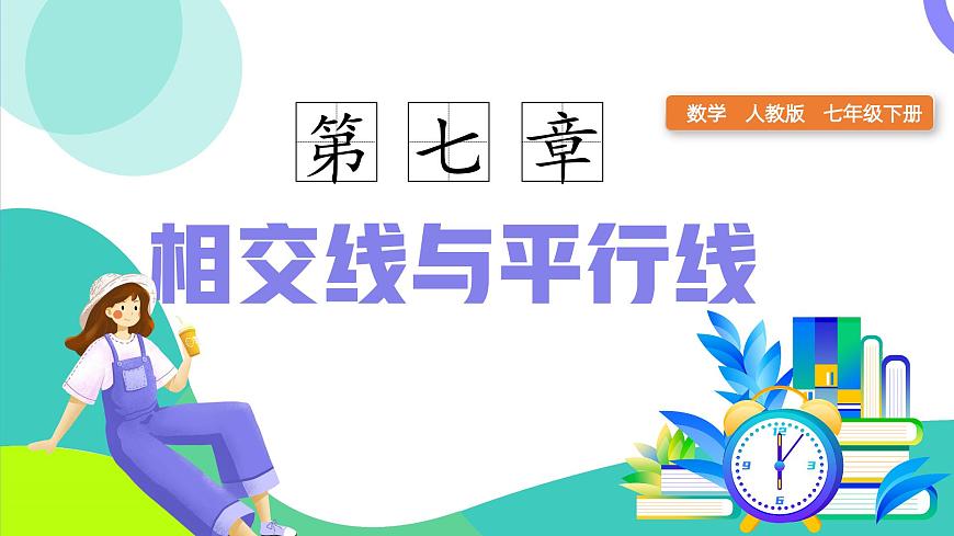 7.1.3两条直线被第三条直线所截（同步课件）-七年级数学下册（人教版2024）第1页
