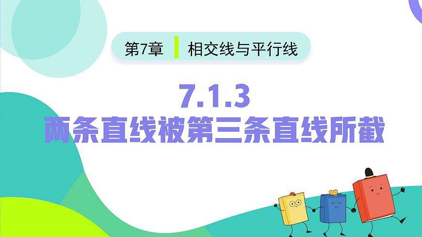 7.1.3两条直线被第三条直线所截（同步课件）-七年级数学下册（人教版2024）第2页