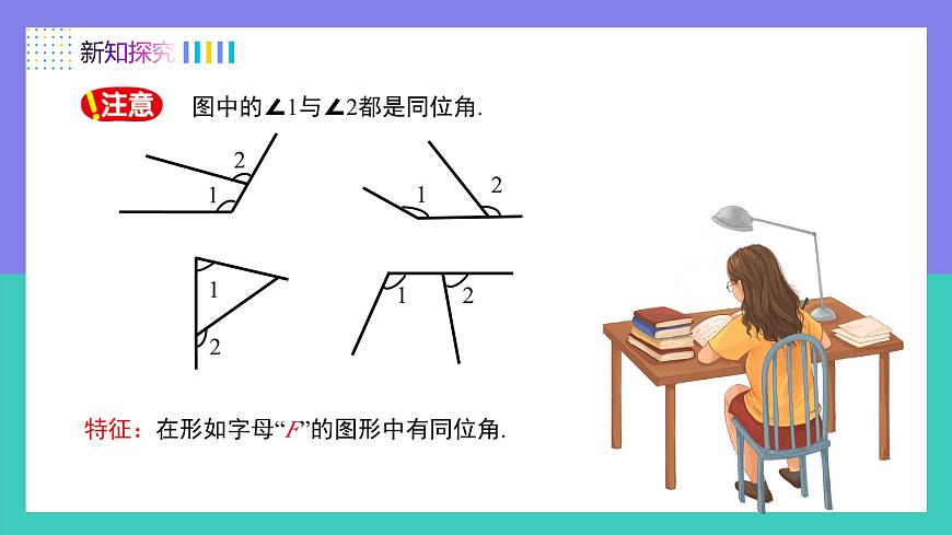 7.1.3两条直线被第三条直线所截（同步课件）-七年级数学下册（人教版2024）第6页