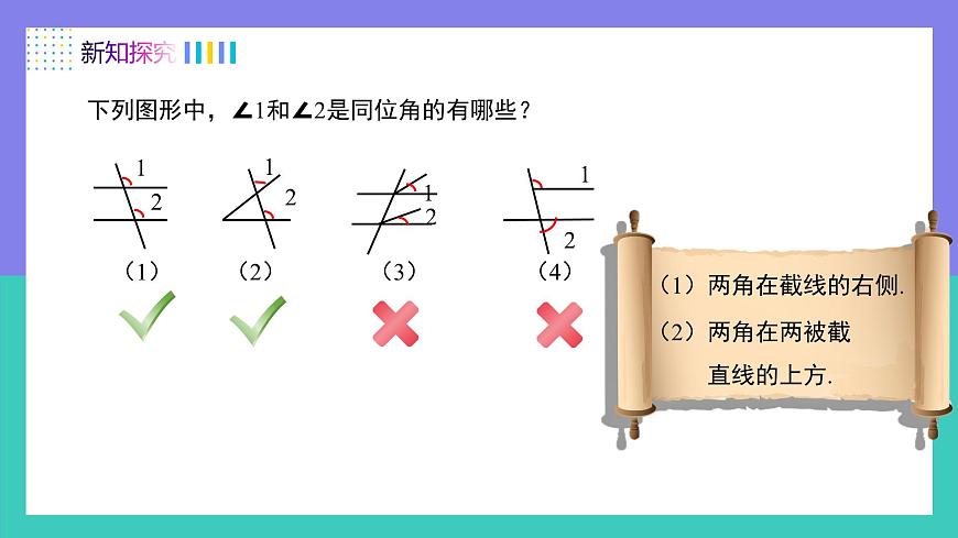 7.1.3两条直线被第三条直线所截（同步课件）-七年级数学下册（人教版2024）第7页