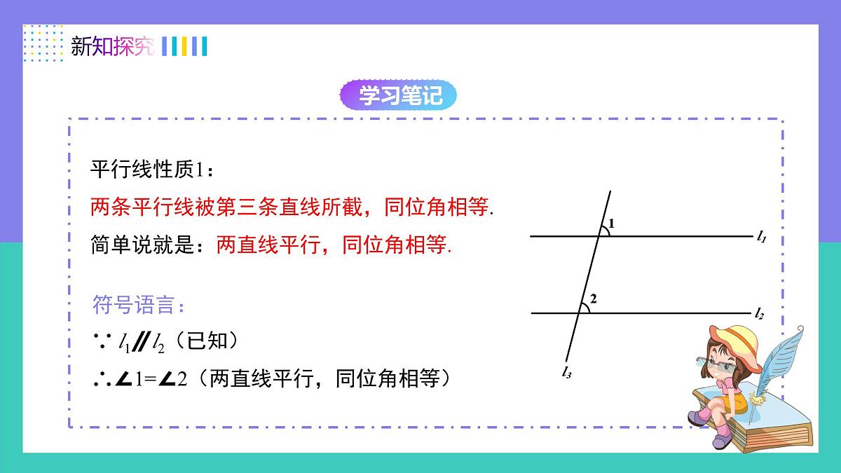 7.2.3（第1课时）平行线的性质（同步课件）-七年级数学下册（人教版2024）第6页