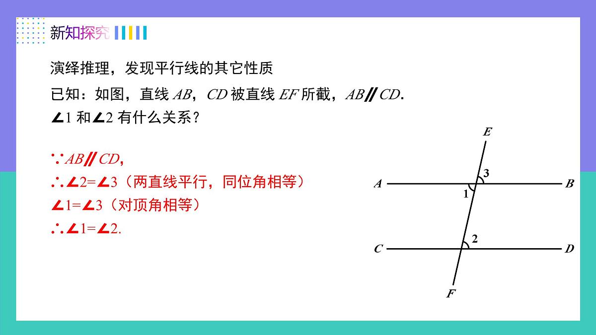 7.2.3（第1课时）平行线的性质（同步课件）-七年级数学下册（人教版2024）第7页