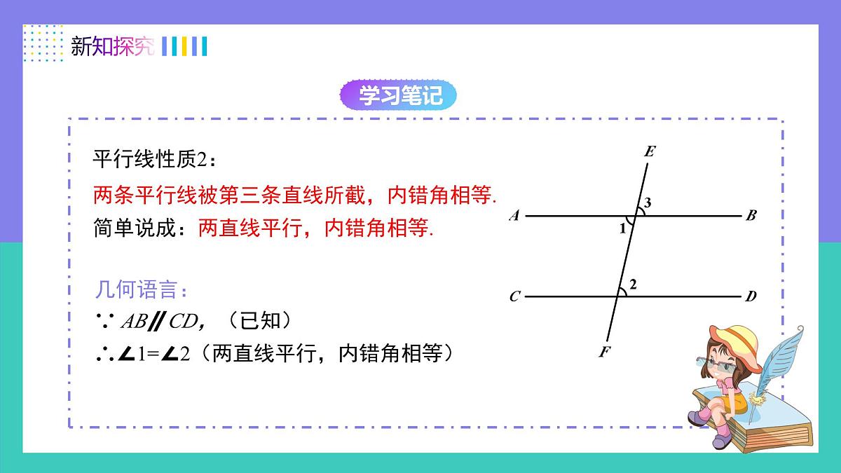 7.2.3（第1课时）平行线的性质（同步课件）-七年级数学下册（人教版2024）第8页