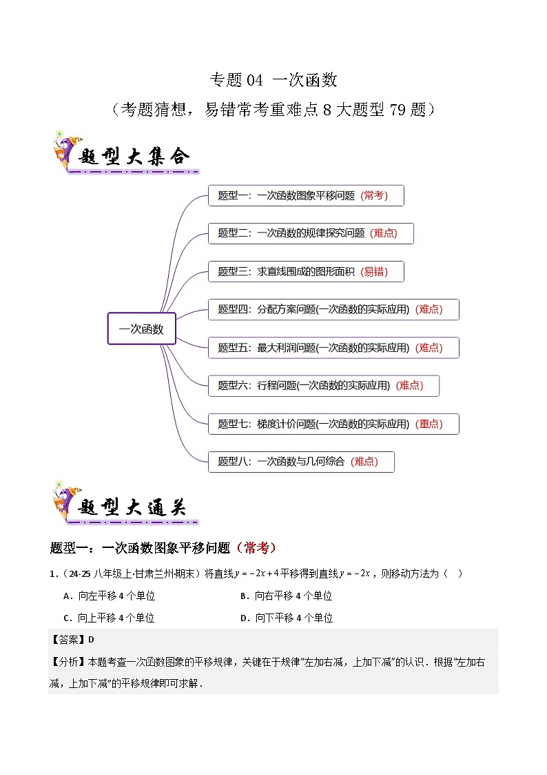 人教版2025年八年级数学下学期期末总复习（专题训练）专题04一次函数(考题猜想，易错常考重难点8大题型79题)(教师版)第1页