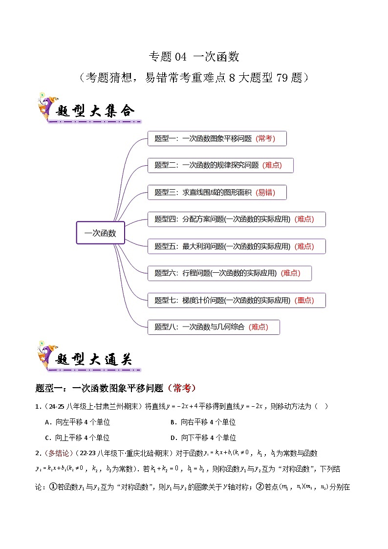 人教版2025年八年级数学下学期期末总复习（专题训练）专题04一次函数(考题猜想，易错常考重难点8大题型79题)(学生版)第1页