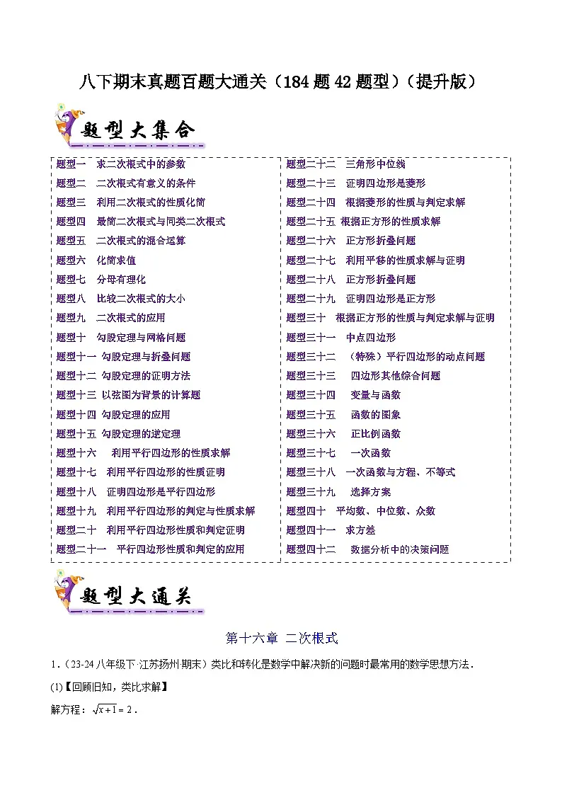 人教版2025年八年级数学下学期期末总复习（专题训练）八下期末真题百题大通关(184题42题型)(提升版)(教师版)第1页