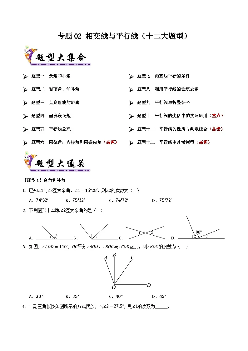【专题训练】专题02相交线与平行线(考题猜想，十二大题型)(学生版)-2025年七年级数学下学期期末总复习（北师大版）第1页