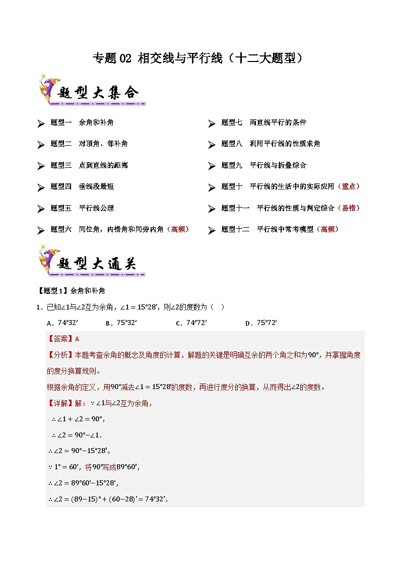 【专题训练】专题02相交线与平行线(考题猜想，十二大题型)(教师版)-2025年七年级数学下学期期末总复习（北师大版）第1页