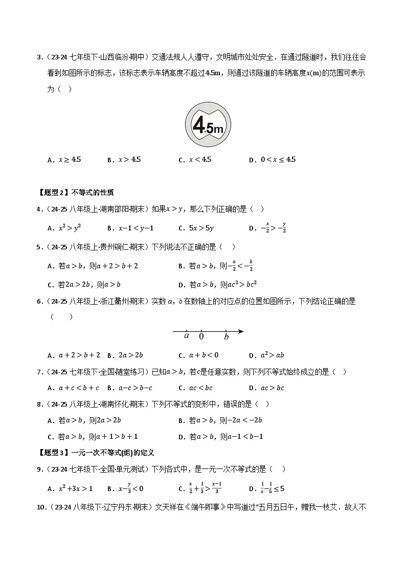 2025年八年级数学下学期期末总复习（专题训练）专题02一元一次不等式和一元一次不等式(组)(考题猜想，七大题型)(学生版)第2页