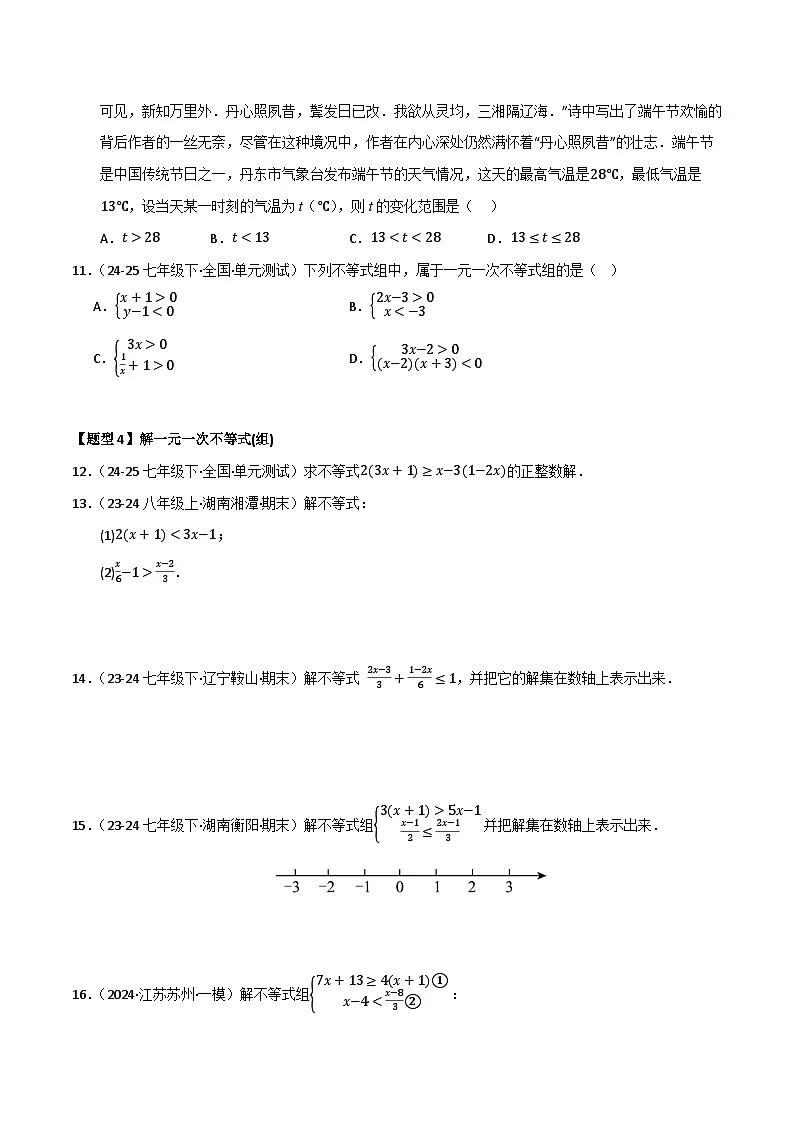 2025年八年级数学下学期期末总复习（专题训练）专题02一元一次不等式和一元一次不等式(组)(考题猜想，七大题型)(学生版)第3页