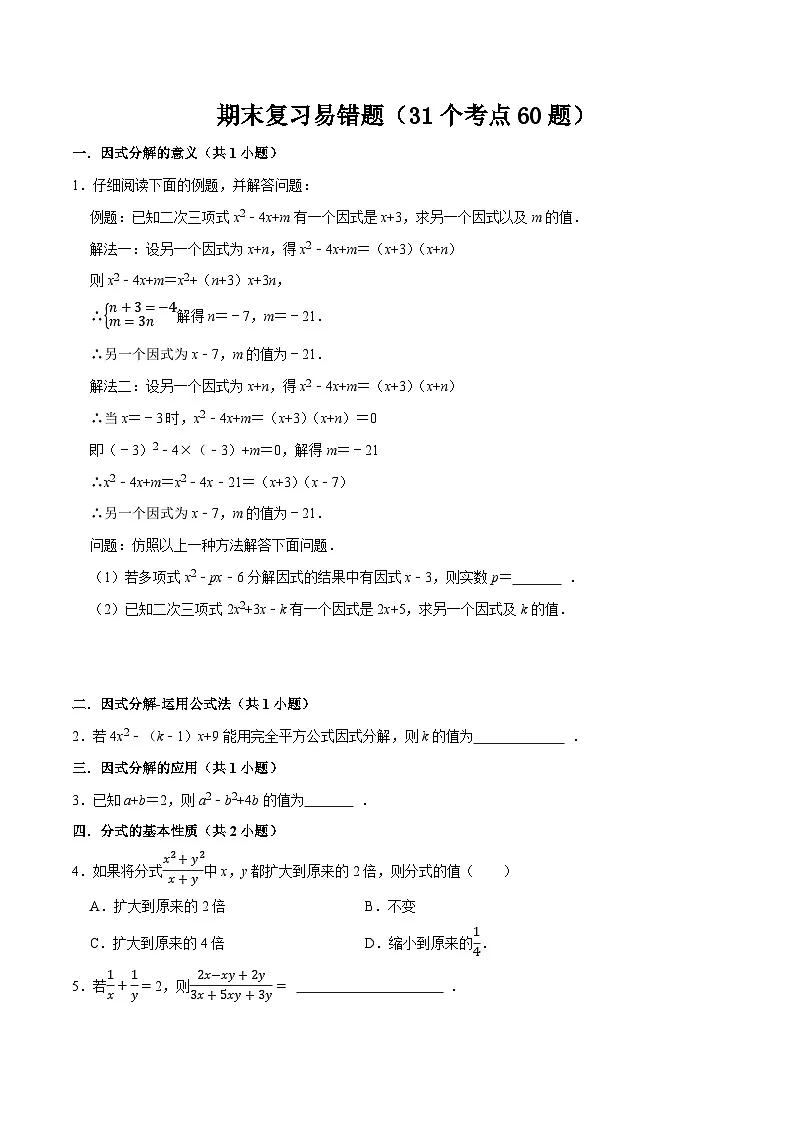 2025年八年级数学下学期期末总复习（专题训练）期末复习易错题(31个考点60题)(学生版)第1页