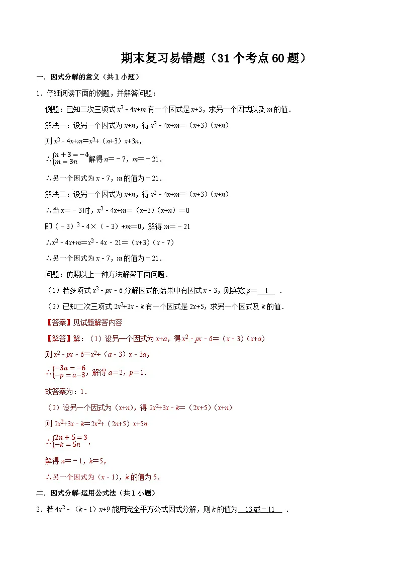 2025年八年级数学下学期期末总复习（专题训练）期末复习易错题(31个考点60题)(教师版)第1页