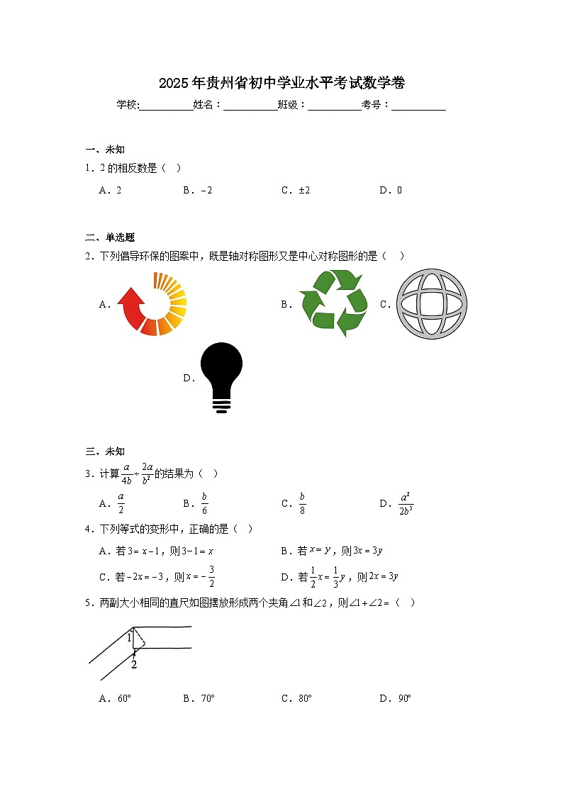 2025年贵州省初中学业水平模拟考试数学卷（无答案）第1页