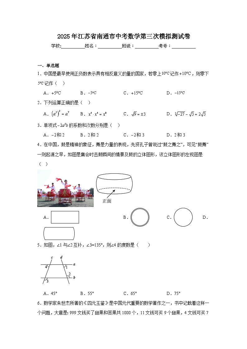 2025年江苏省南通市中考数学第三次模拟测试卷（无答案）第1页