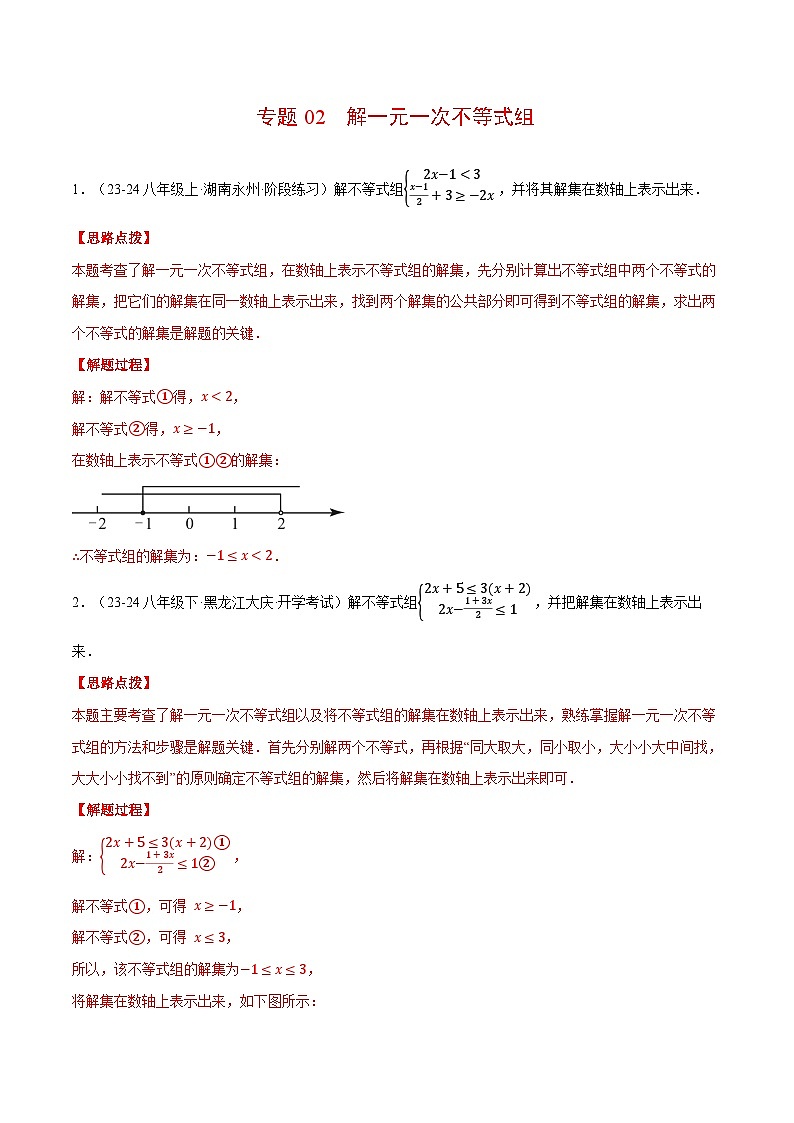北师大版2025年八年级数学下册计算题专题训练专题02解一元一次不等式组（计算题专题训练）（教师版）第1页