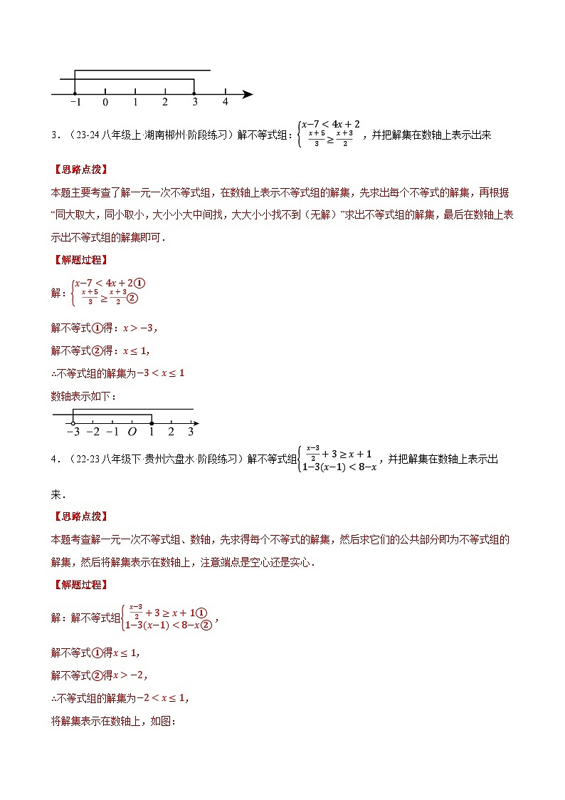 北师大版2025年八年级数学下册计算题专题训练专题02解一元一次不等式组（计算题专题训练）（教师版）第2页