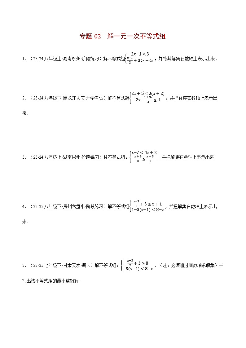 北师大版2025年八年级数学下册计算题专题训练专题02解一元一次不等式组（计算题专题训练）（学生版）第1页