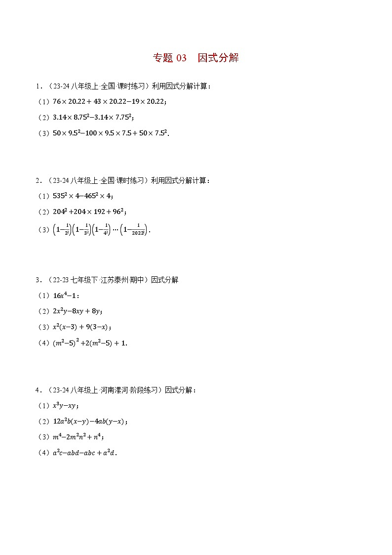 北师大版2025年八年级数学下册计算题专题训练专题03因式分解（计算题专题训练）（学生版）第1页