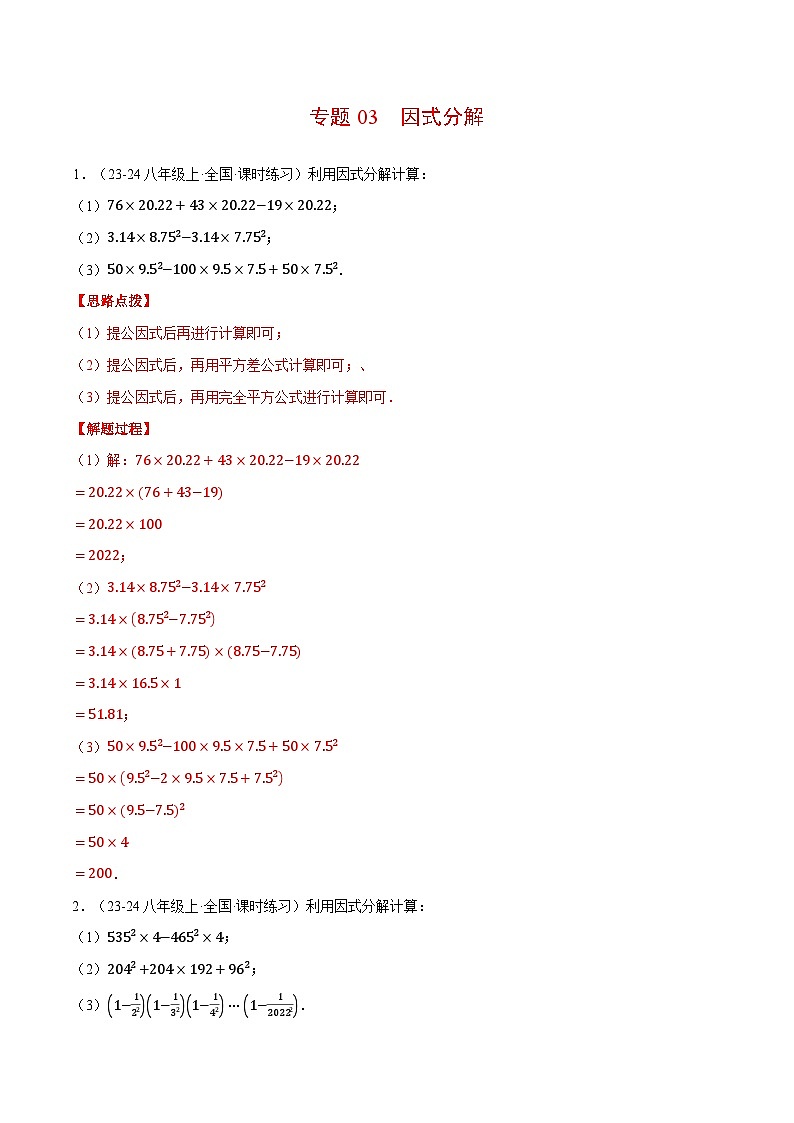 北师大版2025年八年级数学下册计算题专题训练专题03因式分解（计算题专题训练）（教师版）第1页