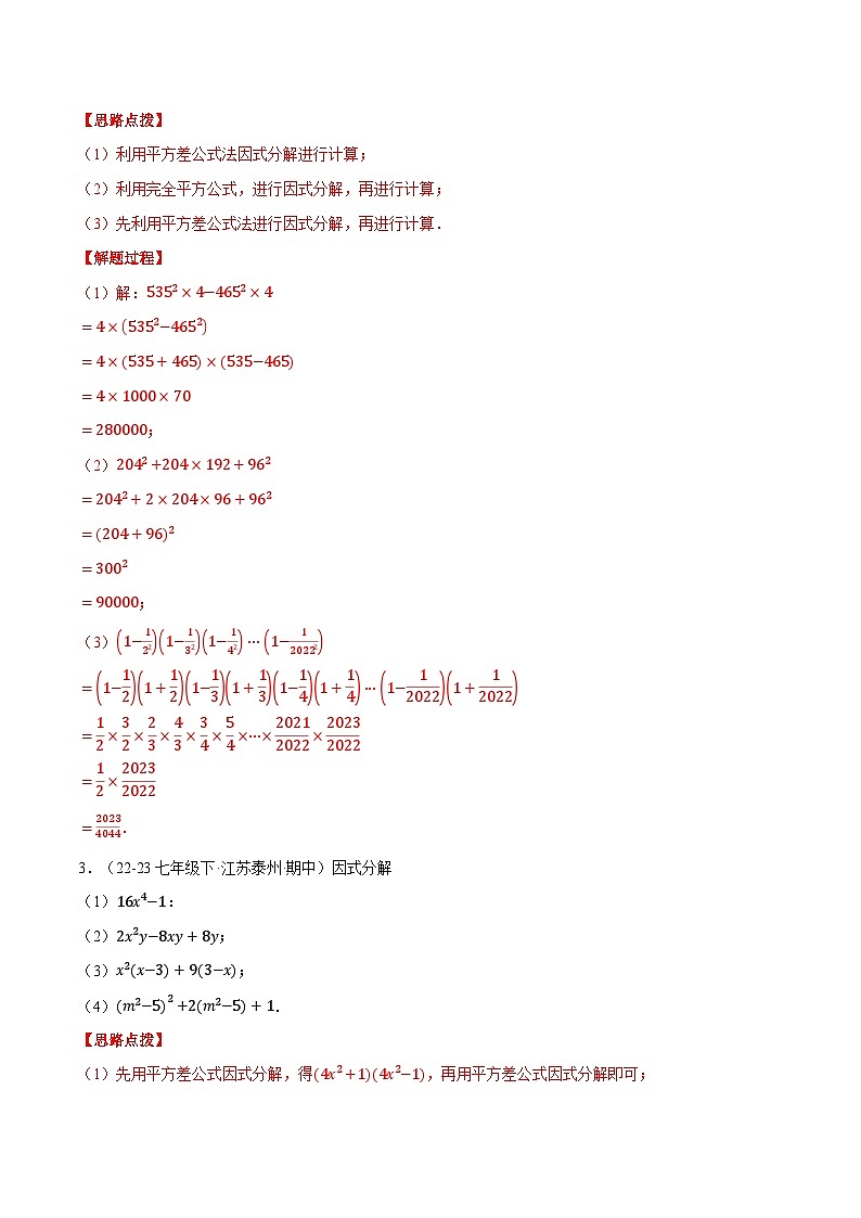 北师大版2025年八年级数学下册计算题专题训练专题03因式分解（计算题专题训练）（教师版）第2页