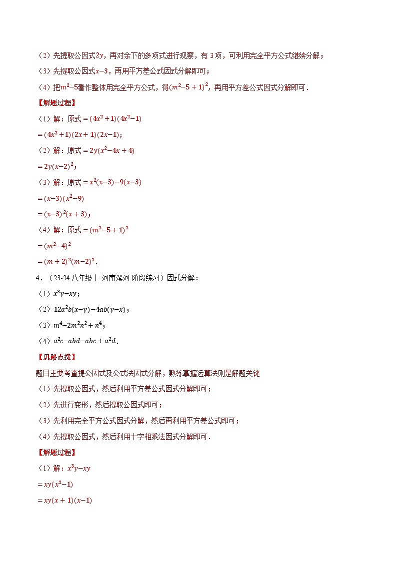 北师大版2025年八年级数学下册计算题专题训练专题03因式分解（计算题专题训练）（教师版）第3页