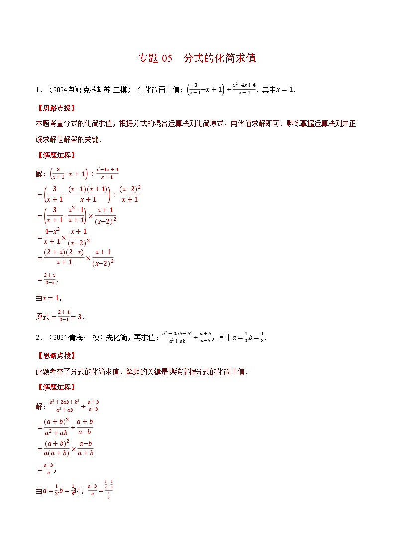 北师大版2025年八年级数学下册计算题专题训练专题05分式的化简求值（计算题专题训练）（教师版）第1页