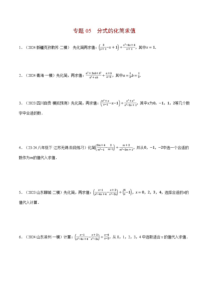 北师大版2025年八年级数学下册计算题专题训练专题05分式的化简求值（计算题专题训练）（学生版）第1页