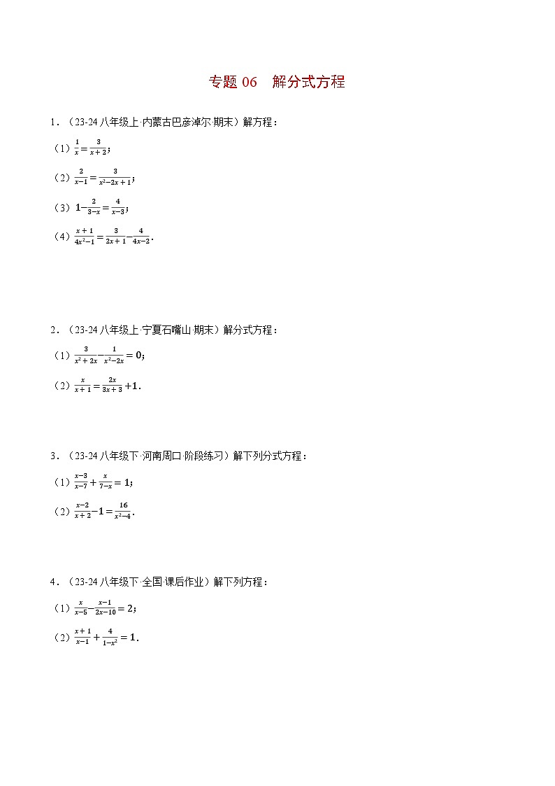 北师大版2025年八年级数学下册计算题专题训练专题06解分式方程（计算题专题训练）（学生版）第1页