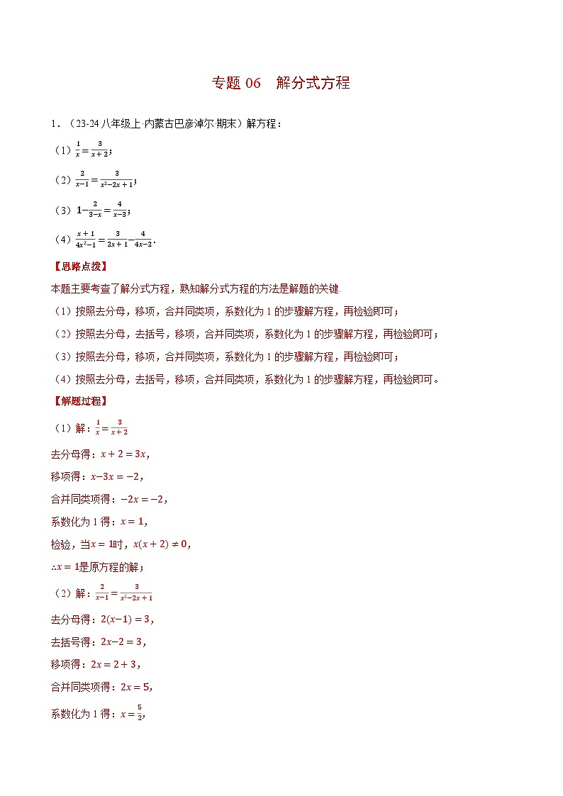 北师大版2025年八年级数学下册计算题专题训练专题06解分式方程（计算题专题训练）（教师版）第1页