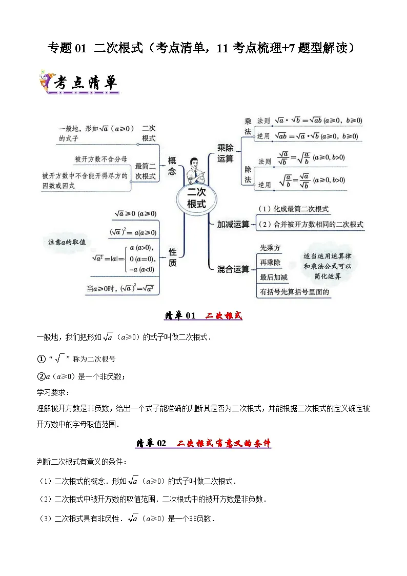 人教版2025年八年级数学下学期期末总复习（知识梳理）专题01二次根式(考点清单，11考点梳理+7题型解读)(学生版)第1页